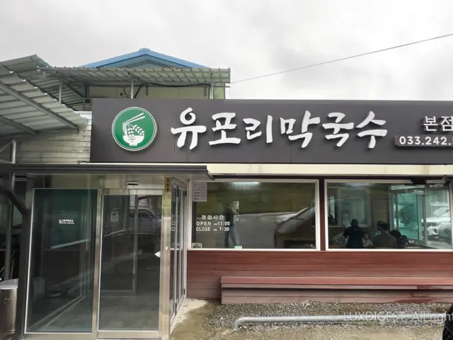 춘천맛집 유포리막국수 춘천막국수의 대표맛집 방문후기