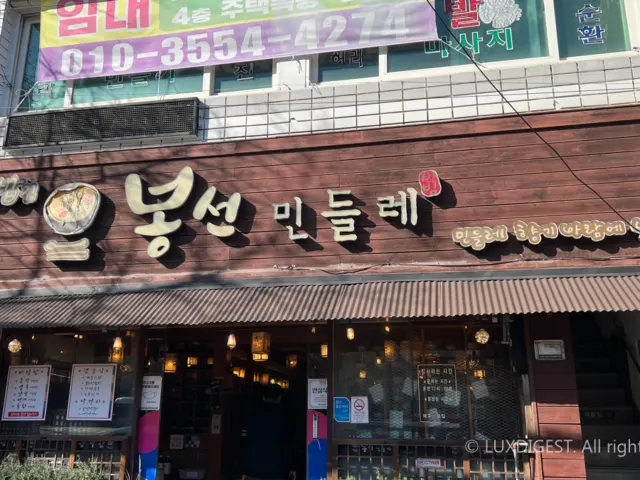봉선민들레 부산맛집추천 – 7080테마 추억밥집