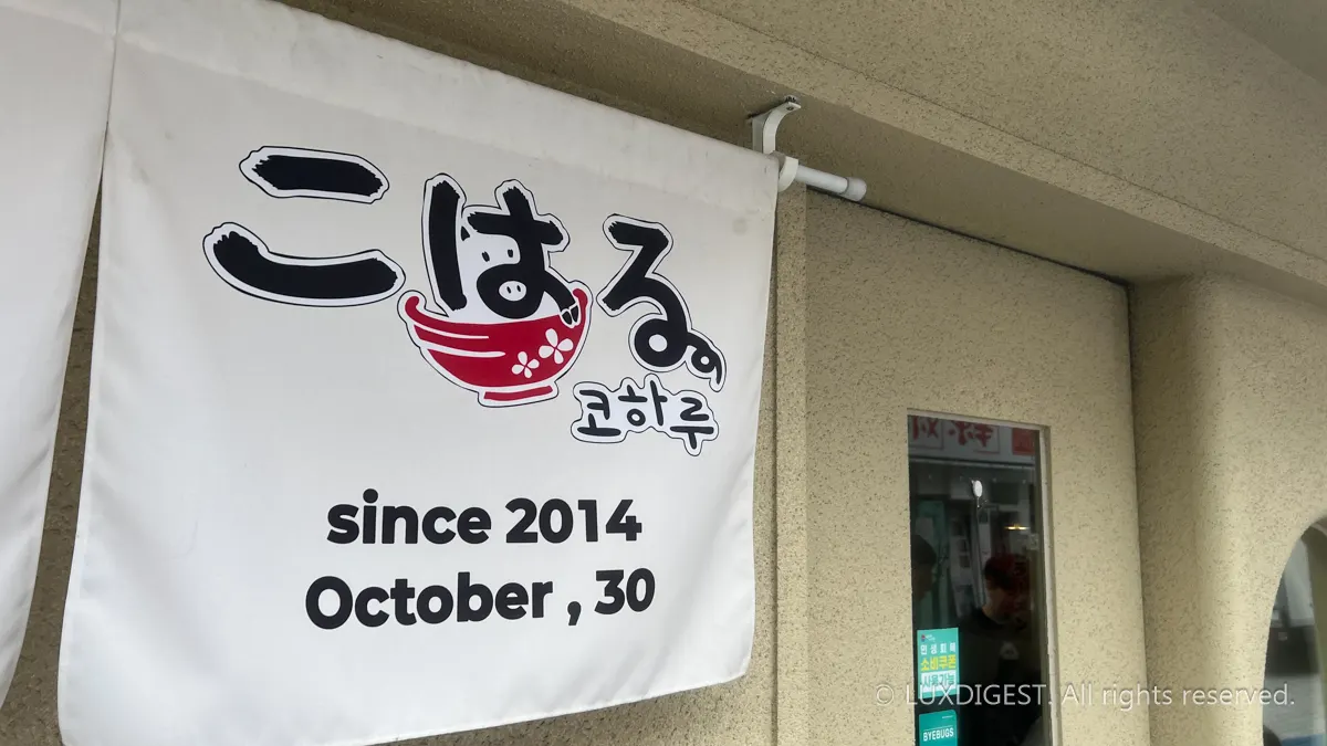 釜山・コハルラーメン食べ歩き訪問記