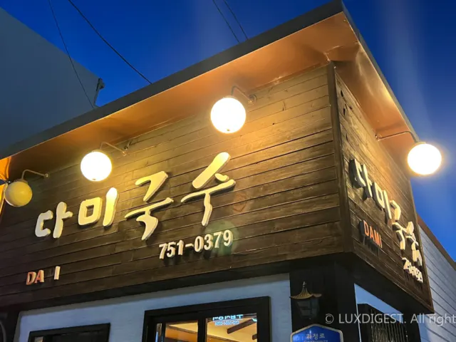 연제구 국수맛집 다미국수