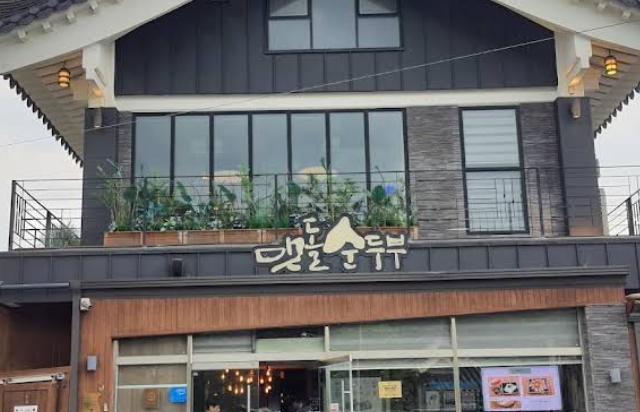 경주 맷돌 순두부 – 차가지고 오지마라 걸어서 오든가 말든가