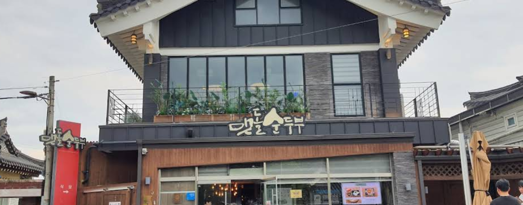 경주 맷돌 순두부 – 차가지고 오지마라 걸어서 오든가 말든가