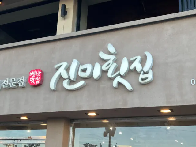 광안리 대표 맛집 진미횟집