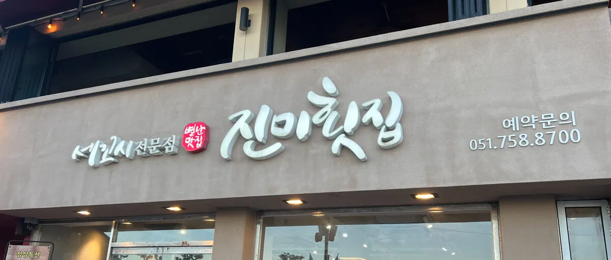 Jinmi Hoetjip: Gwangalli’s Signature Seafood Restaurant