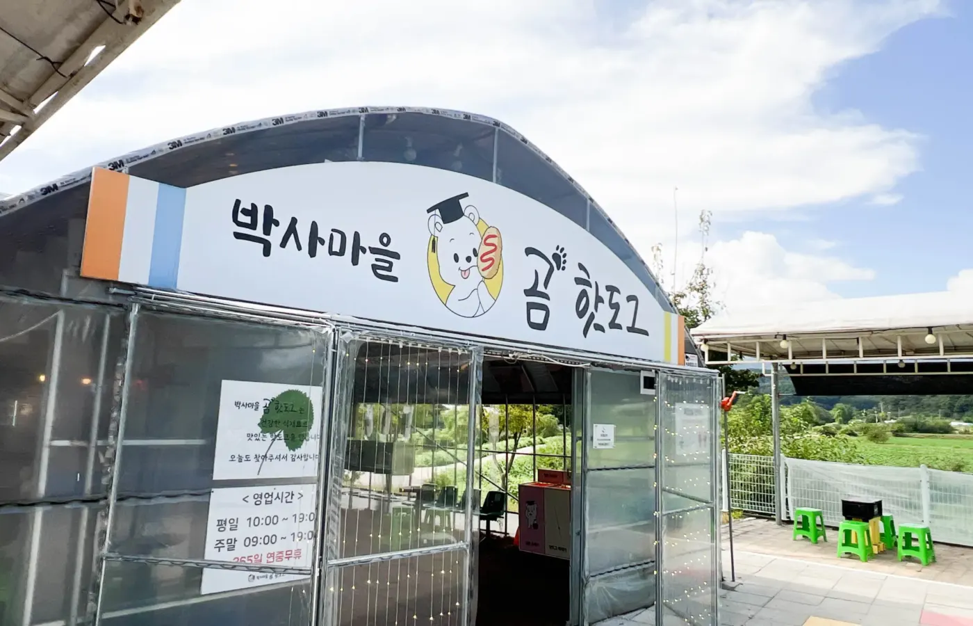 박사마을 곰핫도그 스치듯 만난 맛집