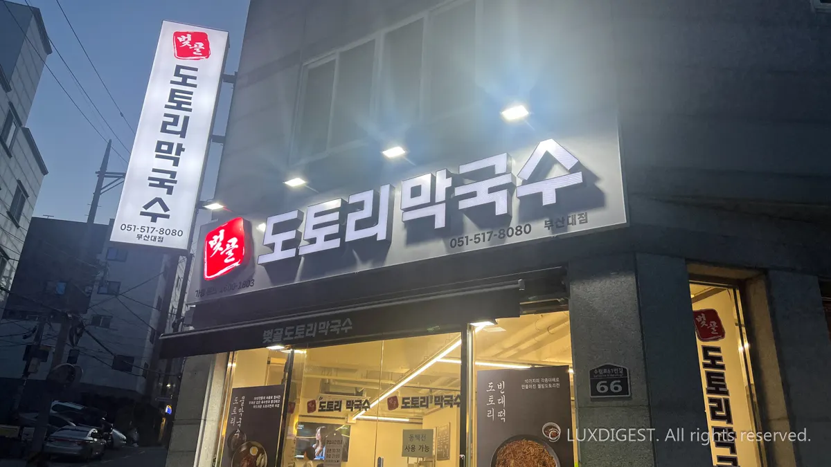부산 막국수 맛집 벚골도토리막국수