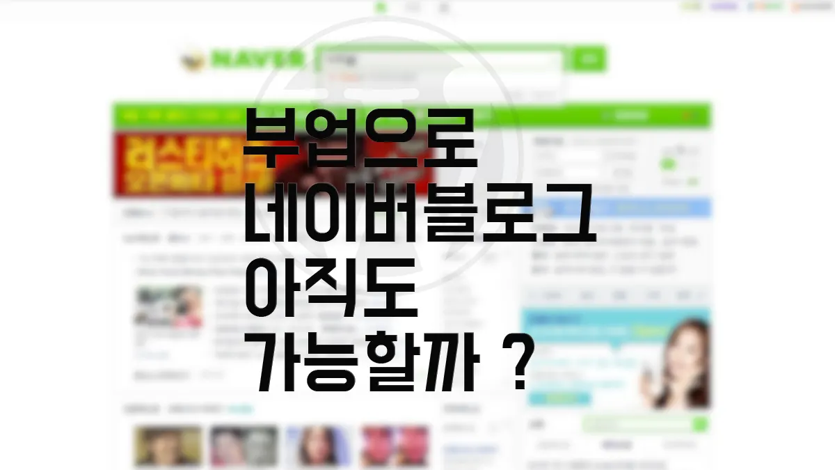 네이버 블로그 VS 워드프레스 당신은 무엇을 선택할 것인가
