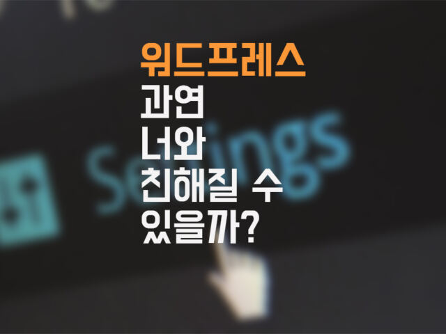 워드프레스 대환장 히스토리