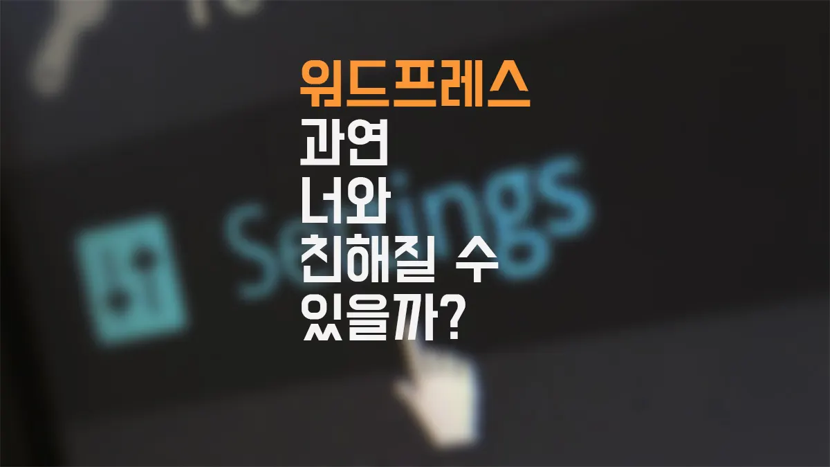 워드프레스 대환장 히스토리