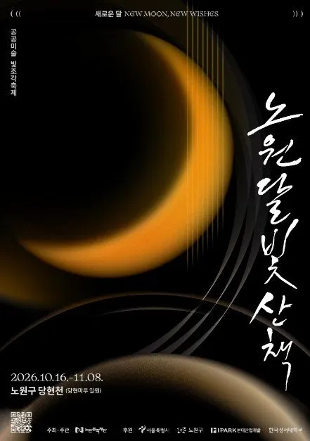 노원달빛산책 2026 노원달빛산책 포스터.jpg