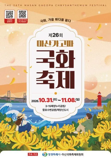 마산가고파국화축제 2026 마산가고파국화축제 포스터.jpg