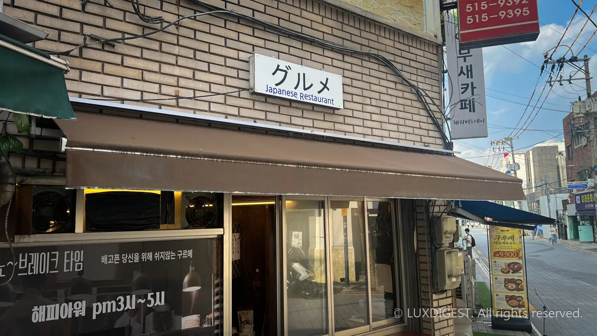 부산대 주변 맛집 구루메(グルメ)