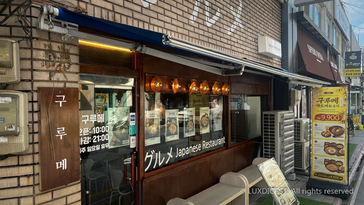 부산대 주변 맛집 구루메(グルメ)